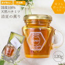 【最大8%OFFクーポン!5/18】ギフトボックス入り 国産 天然ハチミツ 清夏の薫り 瓶タイプ 120g 非加熱 はちみつ 蜂蜜 ギフト 瓶詰 国産蜂蜜