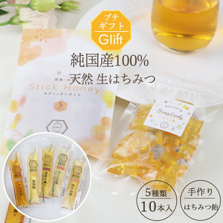 【最大1500円OFFクーポン！期間限定】ポストに贈る プチギフト はちみつ 国産100％ 非加熱 天然 生はちみつ 食べ比べ 選べる 5種類ミックス スティックタイプ 10本入り＆ハチミツ飴 セット 混ぜ物なし 蜂蜜 国産 無添加 使い切り ギフトのサムネイル