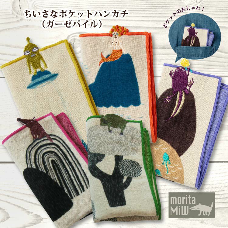 moritaMiW ちいさなポケットハンカチ（ガーゼパイル） 「詩画作家 森田MiW」 おくりもの プレゼント ギフト お祝い お礼 お返し 誕生日 入学祝い 父の日 母の日 子供 レディース 退職 かわいい おしゃれ