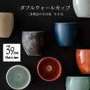 ダブルウォールカップ 39Arita 有田焼 二重構造 保温 保冷 6色 結露しない おくりもの プレゼント ギフト お祝い お礼 お返し 誕生日 父の日 母の...