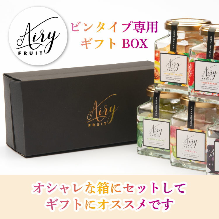 エアリーフルーツ ギフトBOX ビンタイプ専用 フリーズドライ ワイン シャンパン ヨーグルト 紅茶 おやつ 山梨 おくりもの プレゼント ギフト お祝い お礼 お返し 誕生日 入学祝い 父の日 母の日 子供 レディース 退職 かわいい おしゃれ