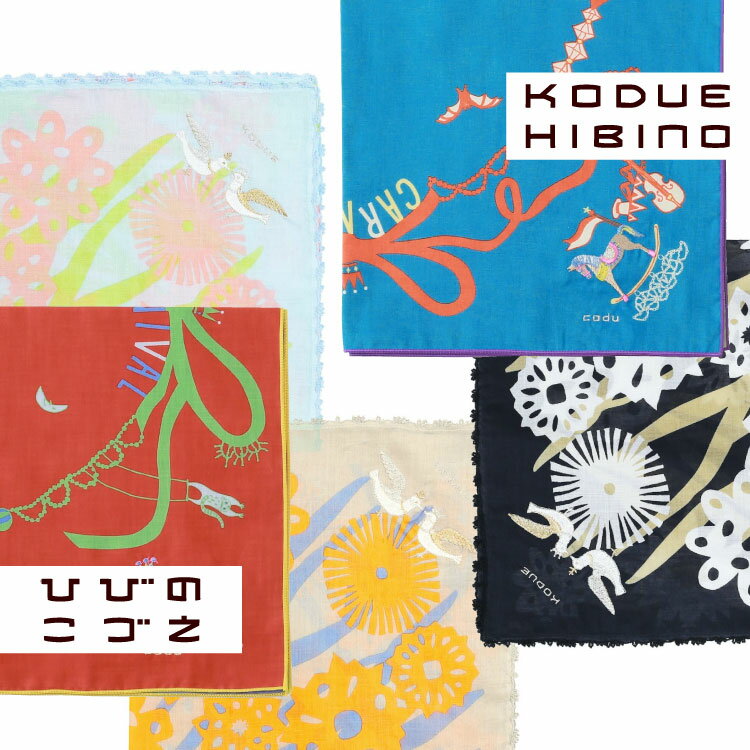 ひびのこづえシリーズ ハンカチ 刺繍 2枚合わせ 日本製 綿100% おくりもの プレゼント ギフト お祝い お礼 お返し 誕生日 入学祝い 父の日 母の日 子供 レディース 退職 かわいい おしゃれ