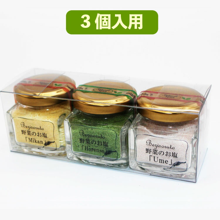 ベジソルト専用・クリアケース