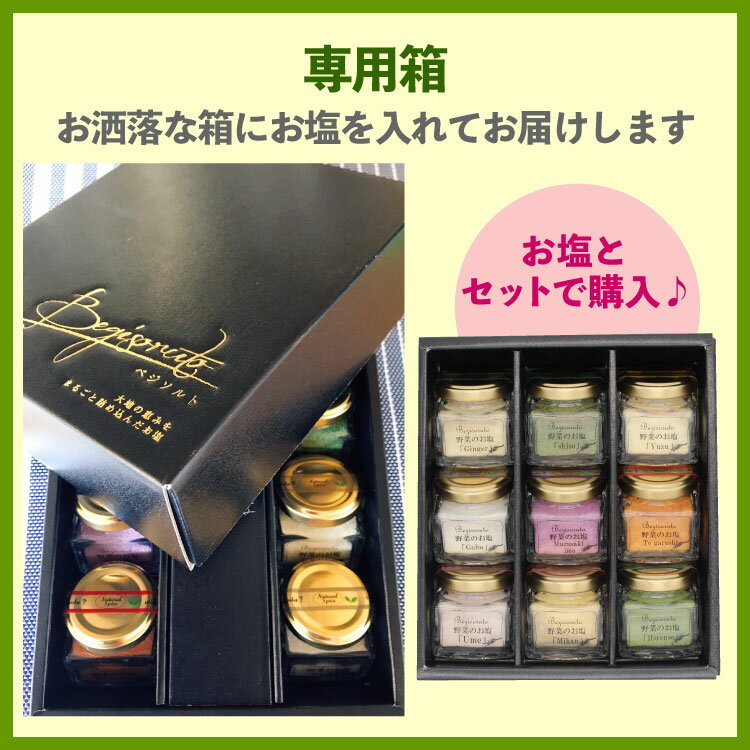 ベジソルト専用箱