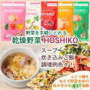 野菜を手軽にとれる乾燥野菜 「HOSHIKO」