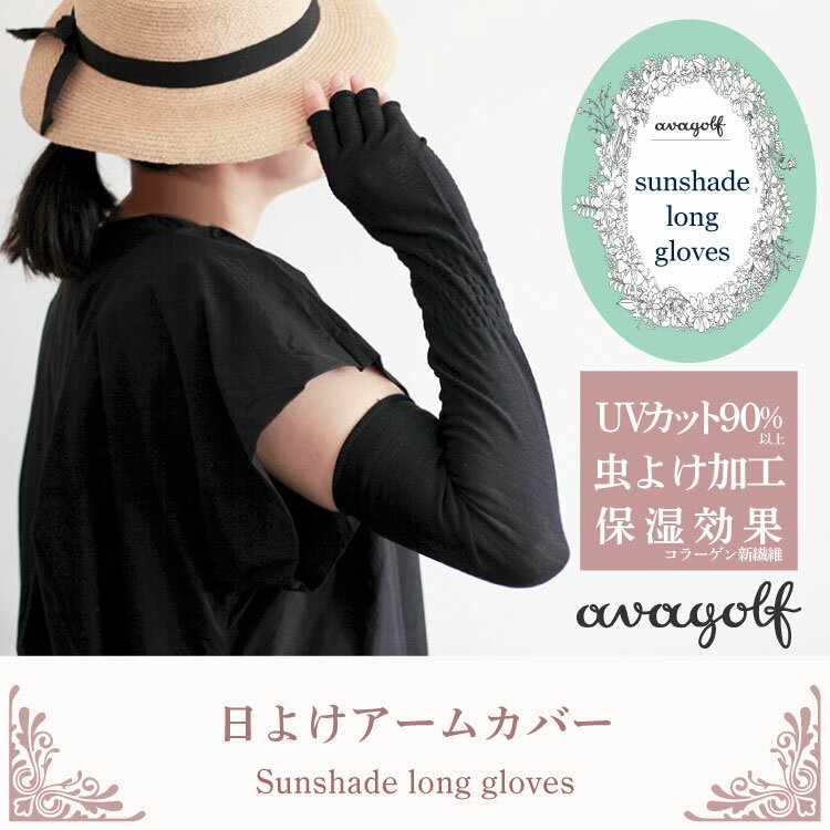 日よけアームカバー sunshade long gloves 日本製 アームカバー 紫外線カット UVカット 日焼け防止 虫よけ 保湿 コラーゲン 母の日 プレゼント ガーデニング キャンプ アウトドア 旅行 行楽 ジョギング お散歩