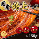 【最大70%OFF】\24時間限定/30日開催 国産 特大 うなぎの蒲焼き 送料無料 長焼き 特大サイズ 丑の日 お中元 御中元 肉厚 約180グラム 選べる尾数1尾 2尾 5尾 (タレ 山椒付き) 南九州産 うなぎ 蒲焼き 鰻丼 うな丼 ひつまぶし 土用丑の日 ギフト プレゼント 贈り物(4)