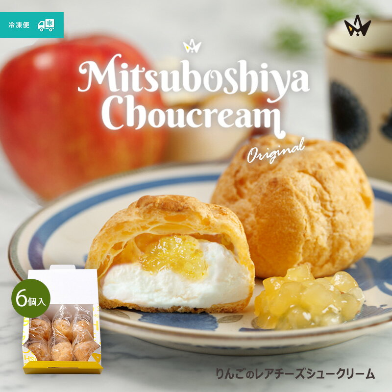 シュークリーム レアチーズ レアシュー りんごソース 6個 ギフト プレゼント お土産 お取り寄せスイーツ 洋菓子 お菓子のサムネイル