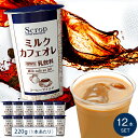 【Scrop監修】ミルクカフェオレ(1本220g)12本セット チルド 乳飲料 冷蔵 コーヒーマイルドミルクのリッチ感を重視しつつも、すっきりとした味わいに！スペシャルティコーヒー/アイスコーヒー/チルドドリンク/チルド飲料/濃厚/クリーミー/スクロップ