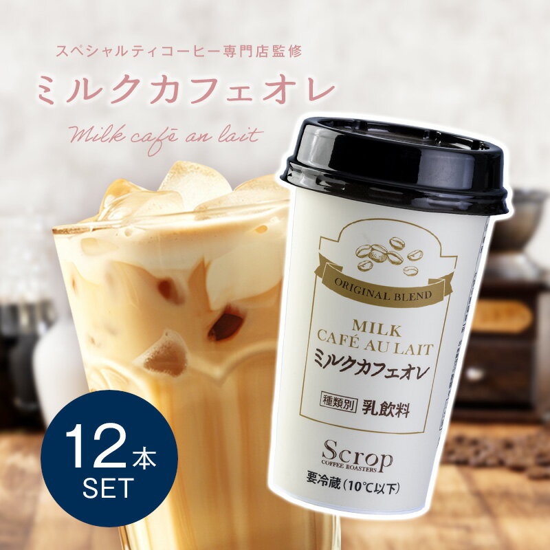 カフェオレ Scrop監修 ミルクカフェオレ 1本220g 12本セット チルド 乳飲料 冷蔵 マイルド ミルク リッチ感 スペシャルティコーヒー アイスコーヒー チルドドリンク チルド飲料 濃厚 クリーミー スクロップ