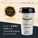 コーヒー Scrop監修 ミルクカフェオレ 1本220g 12本セット チルド 乳飲料 冷蔵 マイルド ミルク リッチ感 スペシャルティコーヒー アイスコーヒー チルドドリンク チルド飲料 濃厚 クリーミー スクロップ お中元 ギフト 贈り物 2