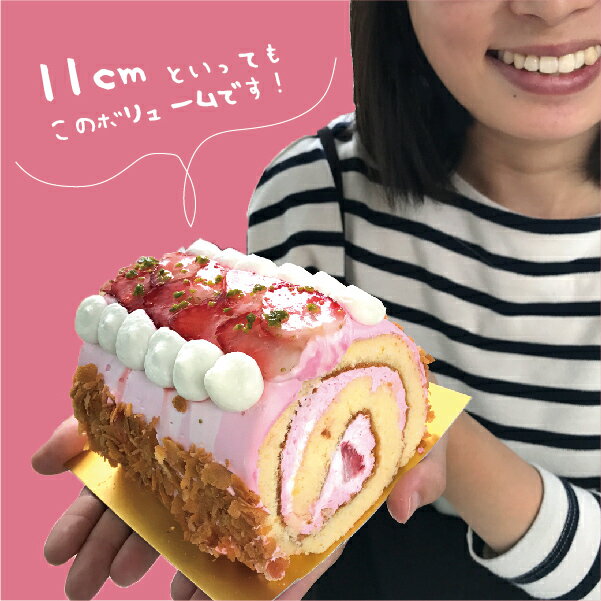 ロールケーキ とちおとめ苺ロールケーキ（11cm）苺/イチゴ/いちご/ストロベリー/栃木/お土産/ロールケーキスイーツ/ケーキ/フルーツケーキ/フルーツロールケーキ/洋菓子/プレゼント/お取り寄せ/お持たせ/クリスマス