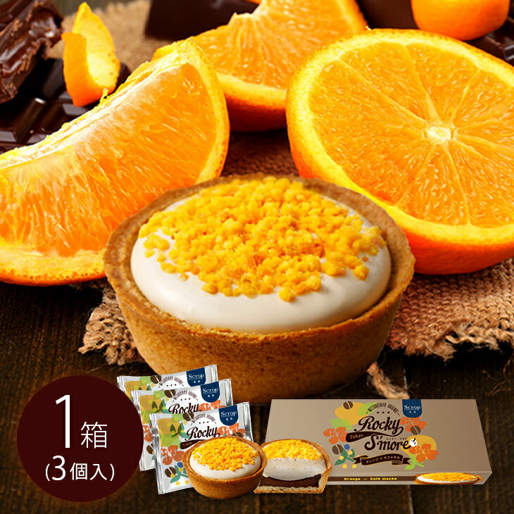 ホワイトデー お返し チョコ 小分け ギフト あす楽 オレンジ カフェモカ チョコ 新感覚スイーツ 【ロッキー・スモア オレンジモカ 3個入】 洋菓子 スイーツ マシュマロ チョコ タルト スモア オレンジ コーヒー お持たせ 手土産