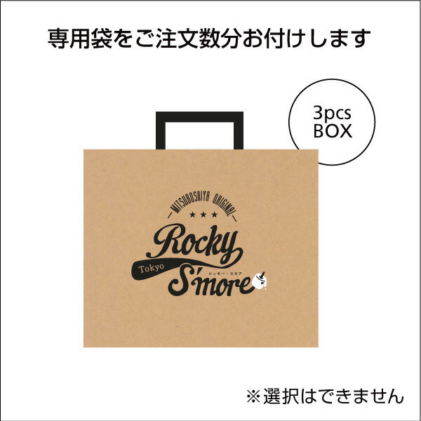 焼マシュマロ×キャラメルナッツ 新感覚スイーツ！【ロッキー・スモア 3個入り】（ホワイトデー/バレンタイン/パーティ/洋菓子/スイーツ/プレゼント/ギフト/マシュマロ/チョコ/キャラメル/ナッツ/お持たせ/手土産/おとなの週末）