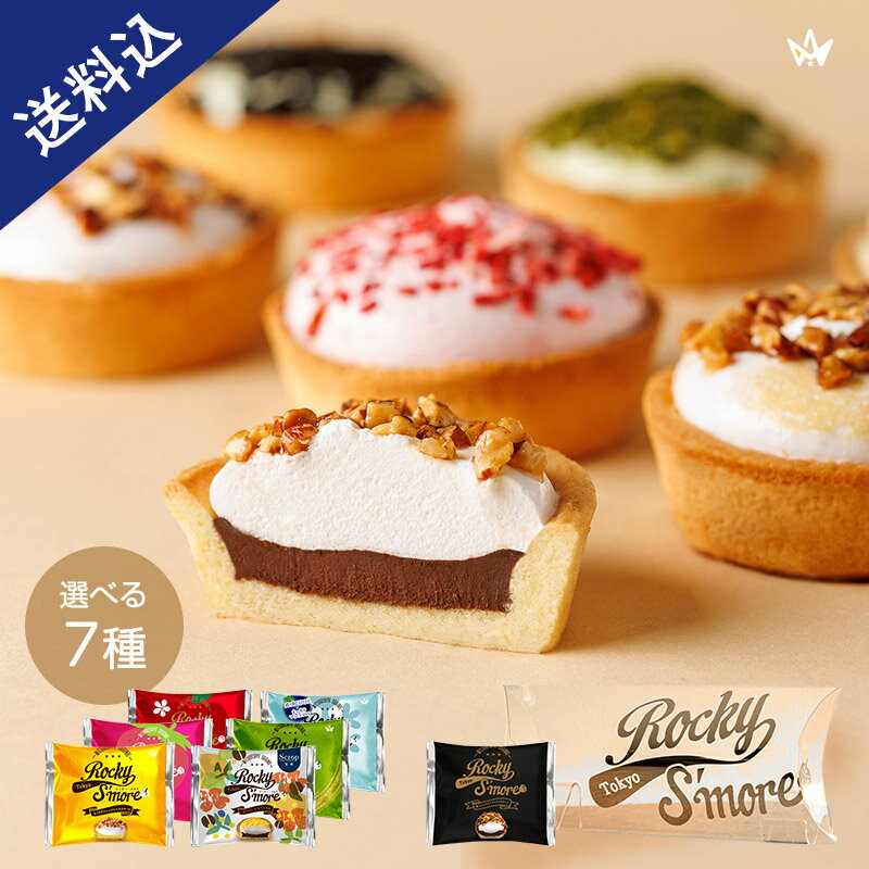 送料無料 あす楽 焼マシュマロ キャラメルナッツ 新感覚スイーツ ロッキースモア 3個入 洋菓子 スイーツ プレゼント ギフト マシュマロ チョコ キャラメル ナッツ お菓子 チョコ 小分け Rocky Smoreのサムネイル