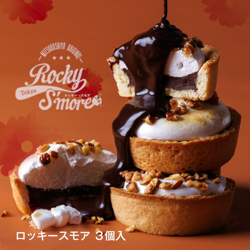 チョコマシュマロ スイーツ 三ツ星やオリジナル ロッキースモア 3個入 冷やしロッキー ホットロッキー マシュマロ キャラメルナッツ 新感覚 ザクザク 洋菓子 ...