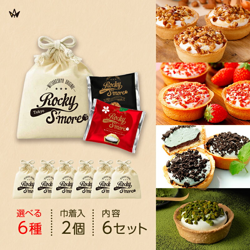 マシュマロ 自分で選ぶ 巾着ギフト ロッキースモア2個入 6個セット チョコレート マシュマロ お菓子 ロッキースモア 送料無料 タルト キャラメルナッツ いちご オレンジモカ チョコミント りんご 宇治抹茶 お菓子 チョコ 小分け