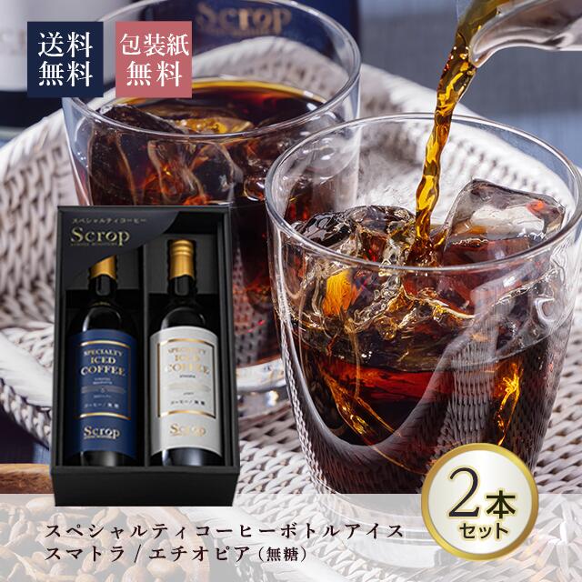 遅れてごめんね アイスコーヒー 送料無料 あす楽 母の日 父の日 お礼 プレゼント ギフト 埼玉県熊谷市 Scrop焙煎工場 瓶詰 無糖 ラッピング込 贈答用 スペシャルティコーヒー 2本セット 珈琲 リキッド スクロップ Scrop 深煎り フルシティロースト