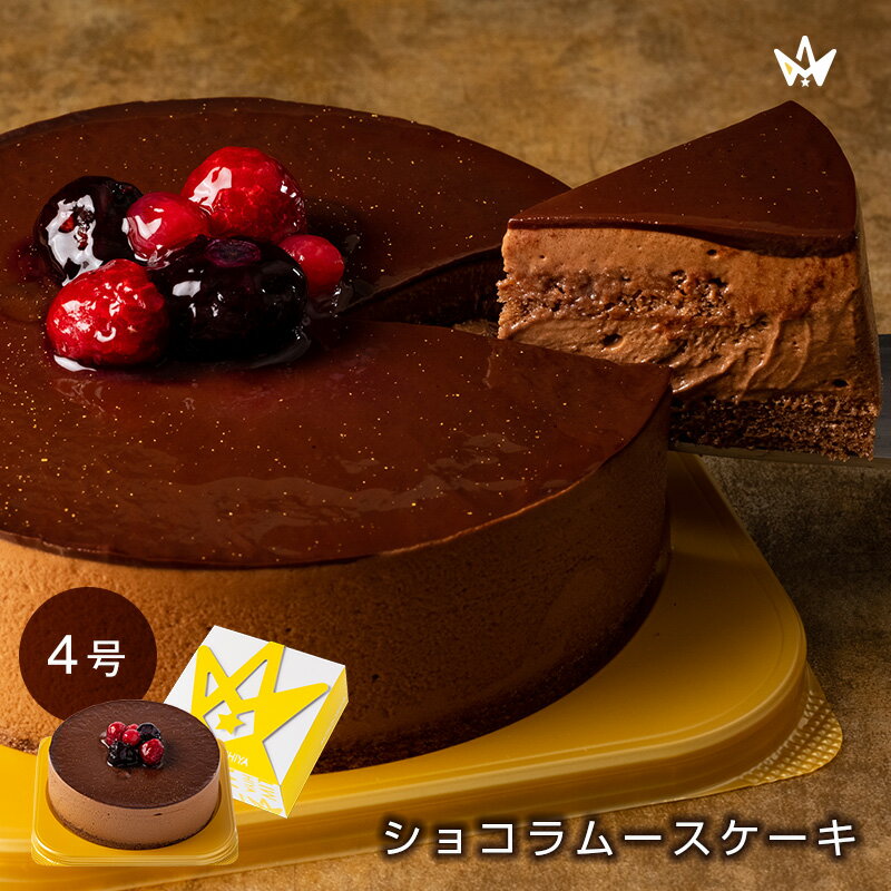 三ツ星や ショコラムースケーキ チョコレートケーキ ムース 洋菓子 秋冬スイーツ ケーキ 洋菓子 2 ...