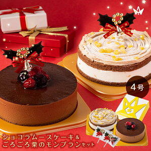 三ツ星や クリスマスケーキ 送料無料 ショコラムースケーキ ごろごろ栗のモンブラン 2台セットチョコレートショコラチョコケーキ栗 モンブラン 洋菓子冬スイーツ ギフト ケーキ 洋菓子2~3人前 4号 直径12cm