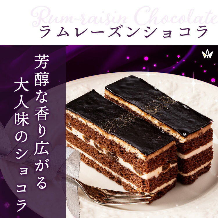 三ツ星やドルチェシリーズ ラムレーズンショコラ チョコレートケーキ 4切入 洋菓子 スイーツ ギフト ケーキ贈り物 お取り寄せ 催事 冷凍 お菓子