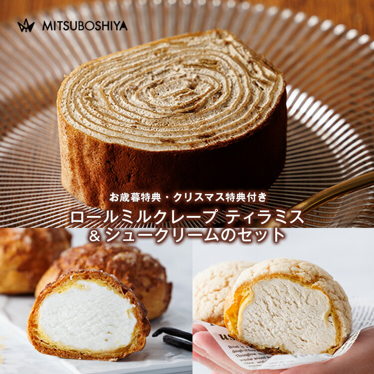 シュークリーム ロールミルクレープ ギフト スイーツ 送料無料 濃厚みるく ミルクシュー ロイヤルミルクティー ロールケーキ ティラミス セット 4個+1本 洋...
