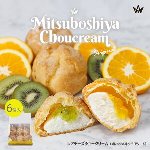 シュークリーム お返し あす楽 レアチーズシュークリーム(オレンジ&キウイ各3個入) 三ツ星や MITSUBOSHIYA 洋菓子 スイーツ 個包装