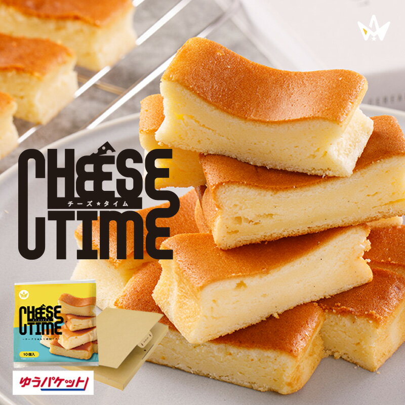 チーズケーキ 1000円ポッキリ 送料無料 【メール便】CHEESE　TIME（チーズ　タイム）(10本)洋菓子/スイーツ/チーズケーキ/ベイクドチーズ/常温/お試し/ポイント消化/買い回り/お買い物マラソン