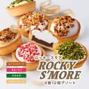 送料無料 ロッキースモア 4種12個セット キャラメルナッツ 香るいちご 宇治抹茶 カスタードクリーム 個包装 お配り 冷蔵 タルト スモア マシュマロ チョコ...