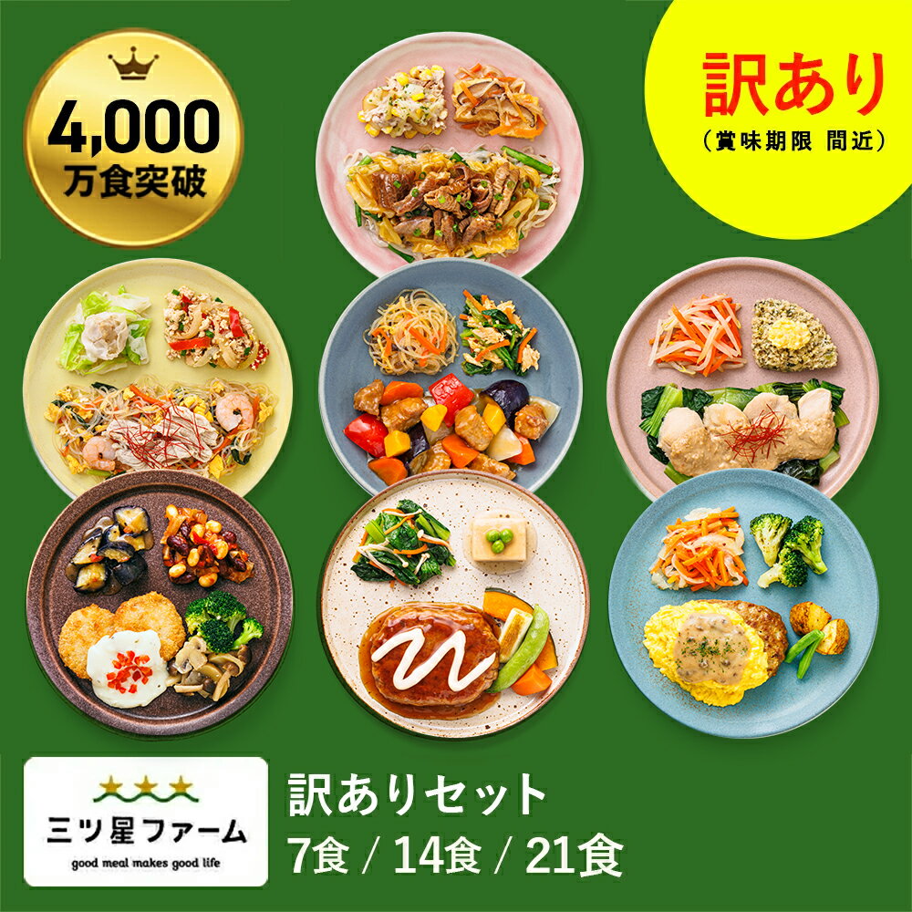 冷凍弁当 お弁当 おかず 訳ありセット（7食/14食/21食） 訳あり 冷凍食品 一人暮らし カロリー 健康 簡単 時短調理 減塩 栄養送料無料 お弁当 冷凍食品 おかず 一人暮らし お惣菜 弁当 宅配 セット ヘルシー 宅配弁当 低糖質