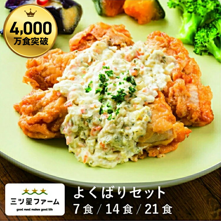 冷凍弁当 お弁当 おかず よくばりセット（7食/14食/21食）よくばりレトルト食品 ギフト 栄養バランス おかず 電子レンジ 簡単 手軽 レトルト 宅食 低カ...