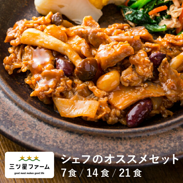 冷凍弁当 お弁当 おかず 7食セット 監修シェフのおすすめ 冷凍食品 一人暮らし カロリー 三ツ星ファーム 健康 簡単 時短調理 減塩 栄養バランス 野菜不足 送料無料のサムネイル