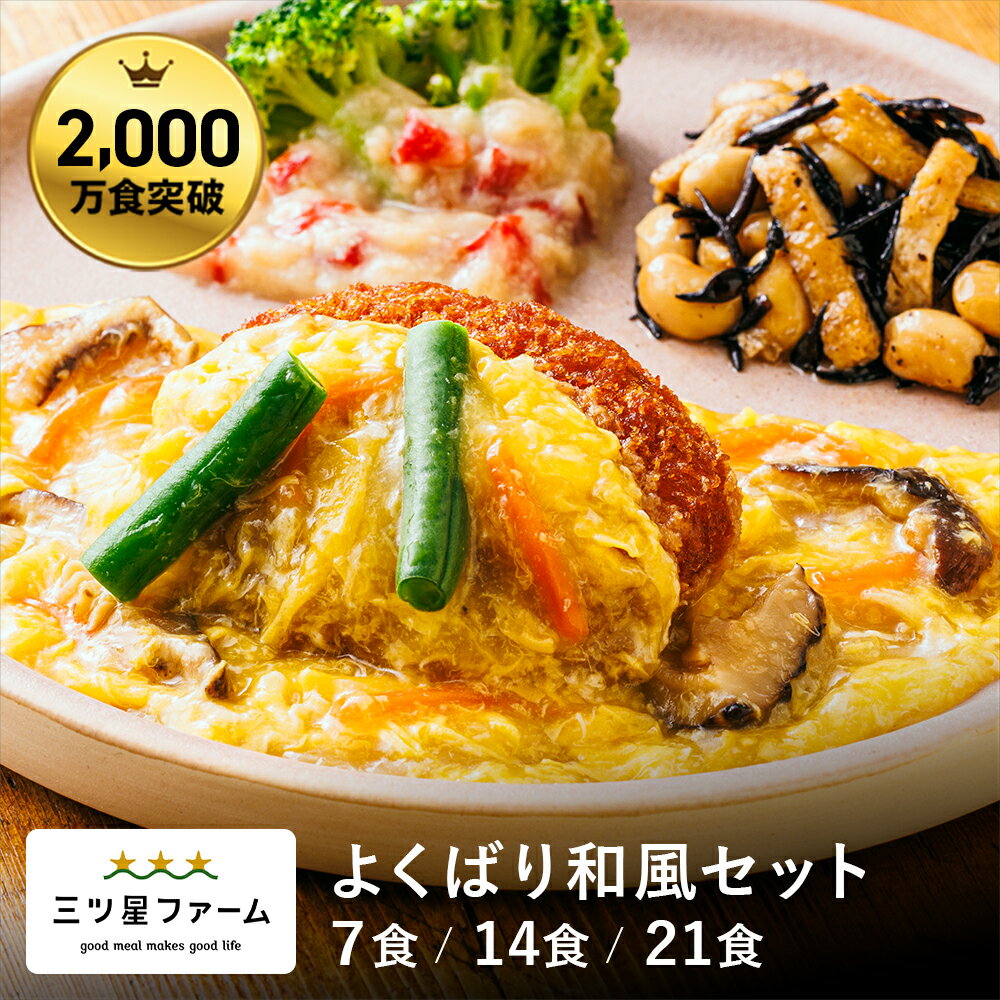 冷凍弁当 お弁当 おかず よくばり和風セット（7食/14食/21食）レトルト食品 ギフト 栄養バランス おかず 電子レンジ 簡単 手軽 レトルト 宅食 低カロリ...