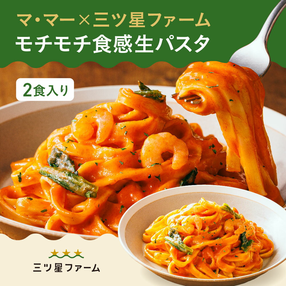 もちもち生パスタの濃厚海老トマトクリーム 冷凍 パスタ トマト 濃厚 ソース 生麺 麺 冷凍食品 お取り寄せ グルメ 詰め合わせ イタリアン レンジ 時短 料理 惣菜 おかず 送料無料