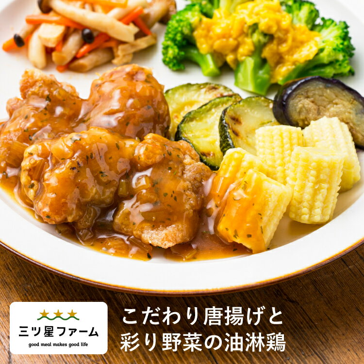 【お買い物マラソン10%OFF★さらにP10倍】こだわり唐揚げと彩り野菜の油淋鶏 冷凍食品 冷凍弁当 お弁当 おかず カロリー 健康 簡単 時短調理 減塩 栄養バランス 野菜不足 中華のサムネイル