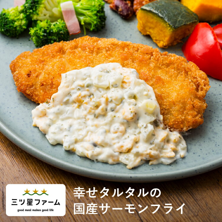 【お買い物マラソン限定10%OFF】 幸せタルタルの国産サーモンフライ 冷凍食品 冷凍弁当 お弁当 おかず カロリー 健康 簡単 時短調理 減塩 栄養バランス 野菜不足 洋食のサムネイル