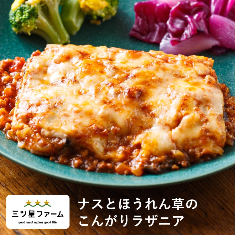 【10%OFF★P10倍】ナスとほうれん草のこんがりラザニア 冷凍食品 冷凍弁当 お弁当 おかず カロリー 健康 簡単 時短調理 減塩 栄養バランス 野菜不足 洋食