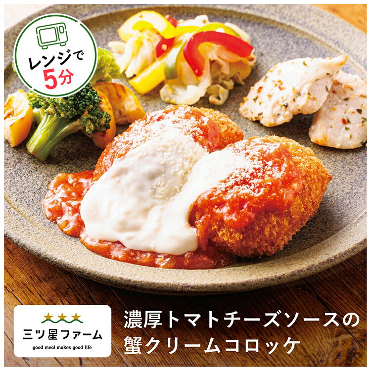 濃厚トマトチーズソースの蟹クリームコロッケレトルト食品 ギフト 栄養バランス おかず 電子レンジ 簡単 手軽 レトルト 宅食 低カロリー 減塩 野菜不足 低糖質 塩分 レンジ 女性 人気 お弁当 冷凍食品 おかず 一人暮らし お惣菜 冷凍総菜 弁当 宅配のサムネイル