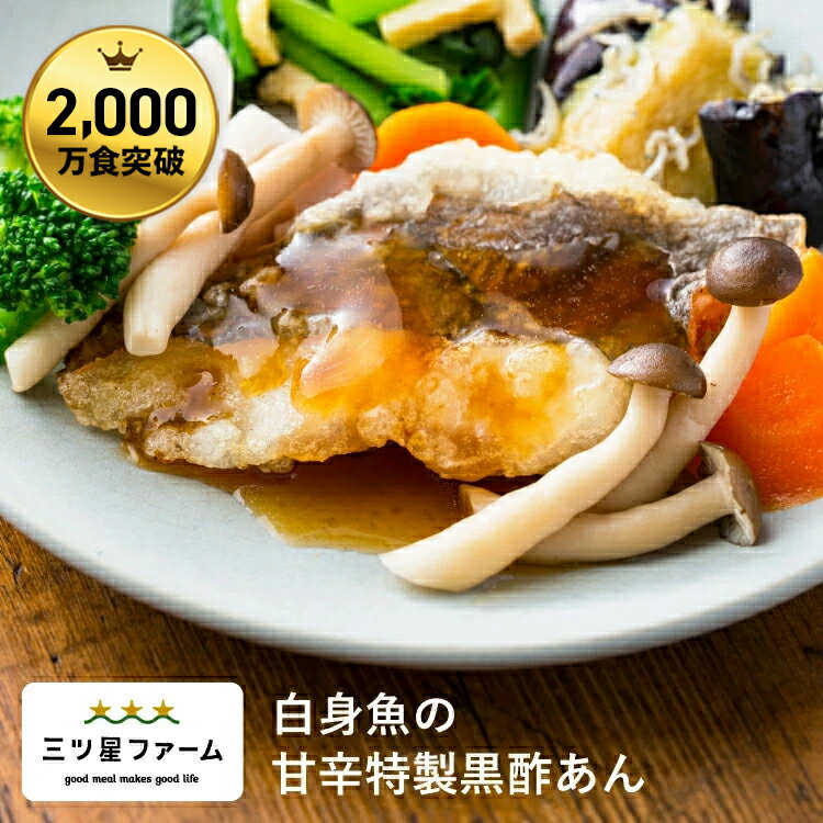 白身魚の甘辛特製黒酢あん レトルト食品 ギフト 栄養バランス おかず 電子レンジ 簡単 手軽 レトルト 宅食 低カロリー 減塩 野菜不足 低糖質 塩分 レンジ 女性 人気 お弁当 冷凍食品 おかず 一人暮らし お惣菜 冷凍総菜 弁当 宅配