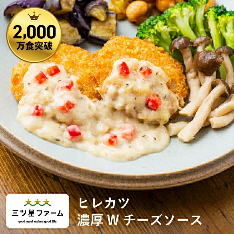 ヒレカツ 濃厚Wチーズソース レトルト食品 ギフト 栄養バランス おかず 電子レンジ 簡単 手軽 レトルト 宅食 低カロリー 減塩 野菜不足 低糖質 塩分 レンジ 女性 人気 お弁当 冷凍食品 おかず 一人暮らし お惣菜 冷凍総菜 弁当 宅配のサムネイル