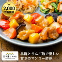 黒酢とりんご酢で優しい甘さのマンゴー酢豚 レトルト食品 ギフト 栄養バランス おかず 電子レンジ 簡単 手軽 レトルト 宅食 低カロリー 減塩 野菜不足 低糖質...