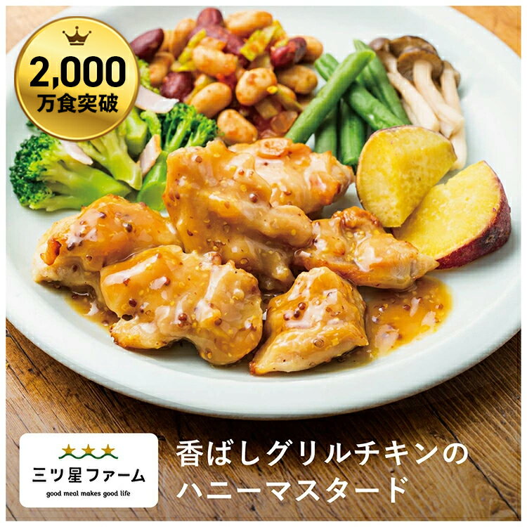 香ばしグリルチキンのハニーマスタード レトルト食品 ギフト 栄養バランス おかず 電子レンジ 簡単 手軽 レトルト 宅食 低カロリー 減塩 野菜不足 低糖質 塩分 レンジ 女性 人気 お弁当 冷凍食品 おかず 一人暮らし お惣菜 冷凍総菜 弁当 宅配