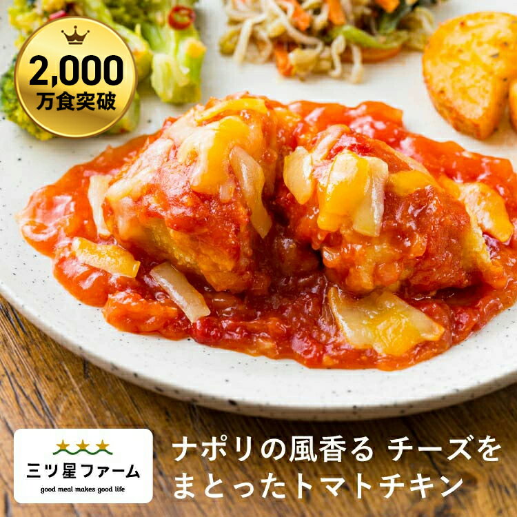 ナポリの風香る チーズをまとったトマトチキン レトルト食品 ギフト 栄養バランス おかず 電子レンジ 簡単 手軽 レトルト 宅食 低カロリー 減塩 野菜不足 低糖質 塩分 レンジ 女性 人気 お弁当 冷凍食品 おかず 一人暮らし お惣菜 冷凍総菜 弁当 宅配のサムネイル