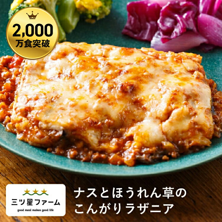 【お買い物マラソン限定10%OFF】 ナスとほうれん草のこんがりラザニア 冷凍食品 冷凍弁当 お弁当 おかず カロリー 健康 簡単 時短調理 減塩 栄養バランス 野菜不足 洋食のサムネイル
