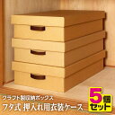 クラフト製 フタ付き 押入れ用収納ボックス 衣装ケース 【5個セット】ナチュラル K-41-N-5P