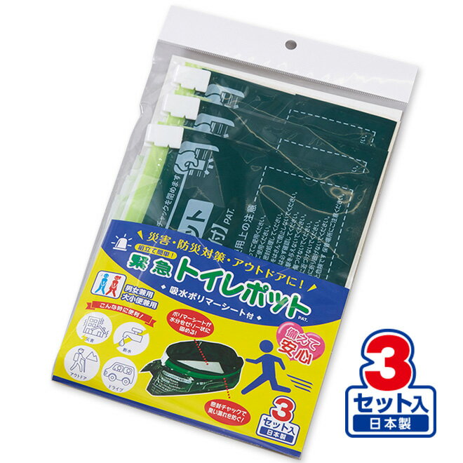 緊急トイレポット【3枚入】凝固剤付 非常用 断水 災害 防災グッズ 登山用 アウトドア 携帯 簡易トイレ