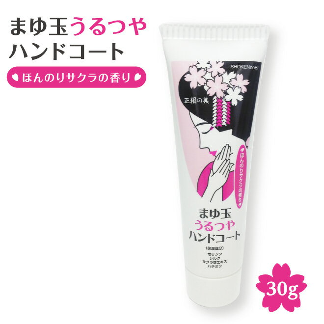 【単品】まゆ玉うるつやハンドコート 30g さくらの香り 撥水 はっ水 蚕 米胚芽 サクラエキス ハチミツ バリア機能 日焼け 手荒れ 肌荒れ 保湿 血行 消炎 スキンケア ハンドクリーム 手肌 指 母の日 父の日 プレゼント ギフト 誕生日