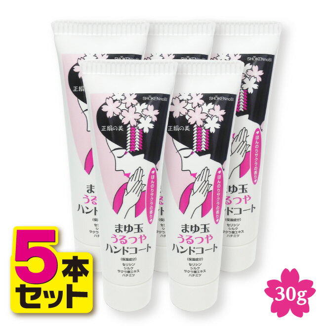 【5本セット】まゆ玉うるつやハンドコート 30g さくらの香り 撥水 はっ水 蚕 米胚芽 サクラエキス ハチミツ バリア機能 日焼け 手荒れ 肌荒れ 保湿 血行 消炎 スキンケア ハンドクリーム 手肌 指 母の日 父の日 プレゼント ギフト 誕生日