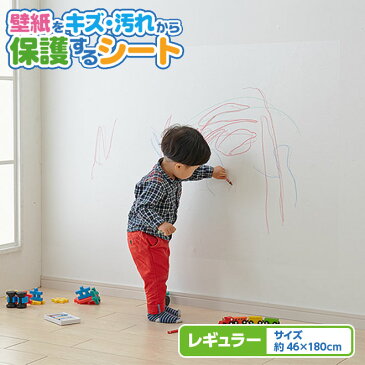 【楽天・人気ランキング ギフト】壁紙をキズ・汚れから保護するシート【46×180cm】壁紙保護シート 猫 爪とぎ 防止 ペット 壁 保護シート 壁 シール ウォール シール 壁紙 リフォーム ウォール ステッカー 汚れ防止 落書き防止 ペット 子供