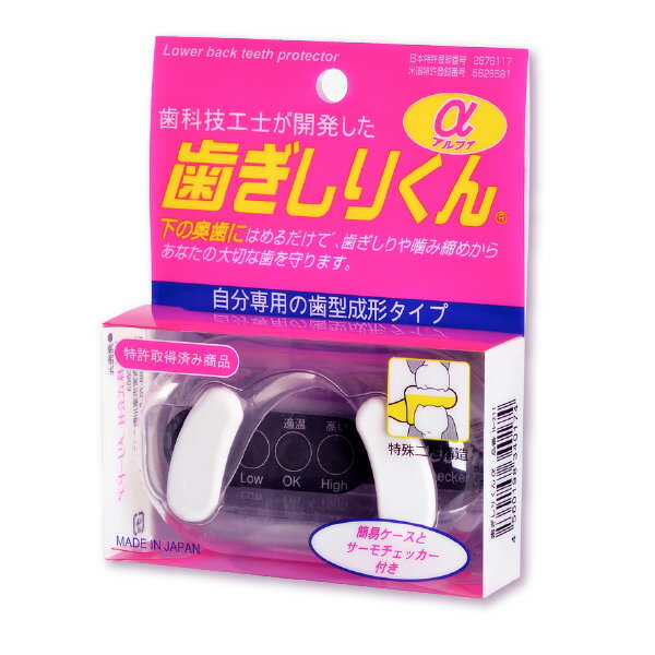 【楽天・人気ランキング ギフト】歯ぎしりくんα 簡単装着 マウスピース 歯ぎしり 予防 安眠 睡眠 噛みしめ いびき関連グッズ トラベル 健康 フリーサイズ 男女兼用 携帯用収納ケース付き 鼻呼吸 歯型 成形 ★三ツ星百貨店★